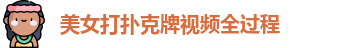 美女打扑克牌视频全过程 - 美女打扑克牌网站 - 进入网站入口